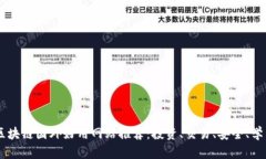 区块链国外好用网站推荐