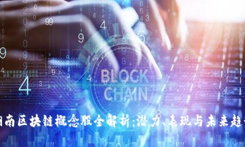 湖南区块链概念股全解析：潜力、表现与未来趋势