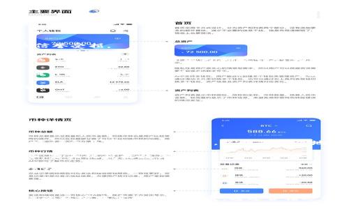 区块链企业纳税风险：深度分析与应对策略

区块链, 企业纳税, 纳税风险, 合规性/guanjianci

### 引言

区块链作为一种新兴的技术，正以其去中心化、透明和高效的特性，影响着多个行业的发展。然而，随着区块链技术的普及，相关的法律和合规问题也日益凸显。针对区块链企业而言，纳税风险成为一个亟待关注的重要领域。本文将深入探讨区块链企业面临的纳税风险，包括其成因、影响及应对措施，并提出有效的合规策略。

### 区块链企业纳税风险的成因

区块链技术的复杂性和法律框架的不完善，使得很多企业在纳税方面面临诸多挑战。以下是主要成因：

1. **技术复杂性**：区块链的技术结构和功能使得传统的税收征管机制难以适用。比如，企业在进行加密货币交易时，如何界定交易性质，以确定纳税义务，往往存在争议。

2. **法律法规滞后**：目前，大部分国家和地区对于区块链相关业务的税收政策仍在探索阶段，缺乏统一的指导方针。这使得区块链企业在合规纳税的过程中容易出现误解或错误。

3. **国际税务问题**：区块链的跨国性质使得其纳税问题更为复杂。一个企业在多个国家和地区运营时，如何处理不同税务制度之间的关系，成为一个挑战。

4. **数据透明性**：虽然区块链技术在交易透明性方面有优势，但在数据保护和隐私方面也引发了新的问题。例如，用户交易数据虽然易于追踪，但如何处理其中的隐私问题则需各国法规明确。

### 较大的纳税风险类型

在了解成因之后，我们需要具体划分区块链企业所面临的纳税风险类型，以便更有效地应对。

#### 1. 误报和漏报风险

区块链企业在进行加密货币交易时，可能因缺乏相应的知识和技能，导致误报或漏报。在某些情况下，由于区块链交易的匿名性，企业可能对交易的真实内容产生误解，进而导致错误的纳税申报。

#### 2. 合规性风险

由于法律法规的滞后，企业在合规方面存在较大压力。对于区块链企业，特别是在令人关注的ICO（首次代币发行）以及其他数字资产的募集与交易上，合规风险尤其显著。不同国家对加密货币的认定不同，企业在针对国际市场进行策略时，必须深入了解每个国家的合规要求。

#### 3. 监管环境变化的风险

随着各国对区块链和加密货币的监管态度不断变化，企业可能面临更多不确定性。例如，一国政府的政策突然变更，可能会影响企业的经营模式和纳税义务。

#### 4. 信息共享和隐私风险

区块链的透明性质虽然提升了信任，但同时也可能导致企业过于“裸露”在监管面前，增加了被查的可能性。这种情况下，企业如何平衡隐私与合规、透明性与保护性之间的关系，成为一个重要的管理课题。

### 纳税风险的影响

那么，区块链企业的纳税风险将对其产生怎样的影响呢？

#### 1. 经济损失

纳税风险直接影响到公司的经济状况。不当处理纳税问题可能导致罚款、滞纳金，甚至承担法律责任，严重时有可能使公司陷入财务危机。

#### 2. 信誉受损

对于区块链企业而言，信任和信誉是其生存和发展的基石。纳税问题如处理不当，可能导致公众和投资者对企业的信任下降，影响其长远发展。

#### 3. 商业模式受阻

由于合规性和纳税风险，企业在设计和实施商业模式时可能受到制约。例如，在进行某些国际业务时，由于对税务合规的担忧，企业可能会选择在某些市场上撤退或放缓发展。

#### 4. 资源浪费

纳税风险还可能导致企业内部资源的浪费。企业需要为应对这些风险而投入更多的时间、人力和财力，损害了原本可以用于创新和发展的资源。

### 应对区块链企业纳税风险的策略

面对纳税风险，区块链企业需要采取积极的应对策略，包括：

1. **加强内控和合规管理**：企业应建立完善的内控制度，对涉及纳税的交易和活动进行实时监控。同时，引入专业的法律和财务顾问，确保合规操作。

2. **不断学习和研判**：企业管理层和相关工作人员需定期参加有关税收政策的培训，保持对行业动态的敏感性，及时更新与纳税相关的知识。

3. **建立清晰的纳税记录和账务制度**：企业应该建立透明的财务体系，确保所有交易都有可追溯的记录，以便于日后可能的监管审查。

4. **寻求法律支援**：在遇到复杂的税务问题时，企业应及时寻求法律意见，以确保合规性并降低潜在的法律风险。

### 相关问题解析

#### 问题1：区块链企业如何应对法律法规的变化？

法律法规的适应性

区块链企业面临的法律法规变化多样，企业需保持高度的敏感性。首先，建立一个合规监控体系是必要的。这一体系不仅应包括法律审查机制，还应需关注市场及行业的变化。

企业应该设立专门的合规团队，负责跟踪国内外监管部门的动态。在日常运营中，合规团队可以定期审核企业的业务流程和条款，评估其与新政策的匹配度。

此外，企业还可以与法律事务所及专业咨询机构建立良好的合作关系，定期进行法律培训和政策解读，帮助企业快速适应新规。在新政策出台前，企业应进行风险评估，并相应调整战略，确保不违反新法规。

#### 问题2：区块链企业可以如何实现税务透明？

实现税务透明的必要性

税务透明是提升企业公信力与公众信任的重要手段。对于区块链企业而言，透明不仅能够降低法律风险，还是吸引投资的重要因素。

首先，企业需建立清晰的财务报表系统，确保所有的收入和支出都有据可依。在底层的数据处理上，可以利用区块链技术本身的透明属性，确保每一笔交易的可追溯性。

其次，企业可以定期发布税务报告，披露其税务信息。这些报告应包括企业的税收筹划状况、项目收入的税务处理等。公开将有利于提升公司形象，同时也使得有关部门能够更好地执行监管。

最后，通过与政府税务机关的密切合作，制定一套符合行业特点的透明报税机制，以便于更高效的纳税申报和税务审计。这种透明化的流程能够降低企业被查的概率。

#### 问题3：如何避免因税务问题导致的企业信誉下降？

维护企业信誉的措施

企业声誉在商业竞争中是一个核心资产，保护声誉的首先是确保合规和合理纳税。对于区块链企业来说，错误的纳税政策或处理不当都会导致信誉受损。

为了避免这样的情况，首先，企业应完善内部审计机制，确保财务数据的准确性，同时定期对税务进行审查。引入独立的审计公司进行外部审计也能增加透明度，防止内部欺诈行为。

其次，企业应加强对外沟通，确保在审计过程中，向公众和投者展示出积极的态度和足够的透明度。在税务申报方面，公开透明的信息传递可以提升企业与社会利益相关者的信任感。

最后，为确保法律合规，企业需要建立危机管理机制，及时处理突发的税务问题，通过合规审查流程，确保每一项纳税业务的合规性，从根本上降低税务问题带来的信誉底线。

#### 问题4：区块链企业如何处理国际纳税问题？

应对国际纳税挑战的策略

在全球化的商业环境中，区块链企业如要展开国际业务，需面临多重税务制度的挑战。处理国际纳税问题的策略需从两方面入手。

首先，企业需聘请专业的国际税务顾问和财务顾问，从各国的税务制度、双重征税协定（DTA）及治理政策入手，以确保合规。在计划国际拓展时，建议企业做好市场调查，以明确各个地区的税务环境。

其次，应建立适配各国税务环境的灵活性。例如，为不同国家的业务开展设计符合当地税务规定的商业结构，以此降低企业所需承担的税务风险，最大化税收效率。

最后，企业同样需要与各国税务机关保持良好的沟通，尤其是在跨境交易时，提前把潜在的税务问题整合在财务和法律框架中，从而预防后续问题的发生。

### 结论

区块链企业在面对纳税风险时，应保持敏感性及高度的法律意识，建立完善的合规体系，不断学习和适应法律法规的变化，从而在充满不确定性的环境中实现稳步发展。通过合法运营与积极应对，企业不仅能有效降低纳税风险，还能提升市场竞争力，实现长远发展目标。