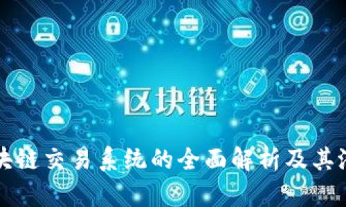能源区块链交易系统的全面解析及其潜在发展