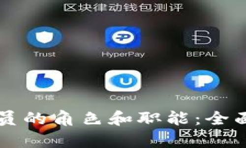 区块链应用操作员的角色和职能：全面解析与就业前景