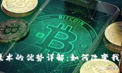 区块链技术的优势详解：如何改变我们的未来